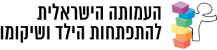 העמותה הישראלית להתפתחות הילד